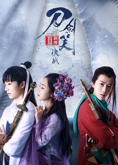刀剑笑新传之决战的海报-正式海报