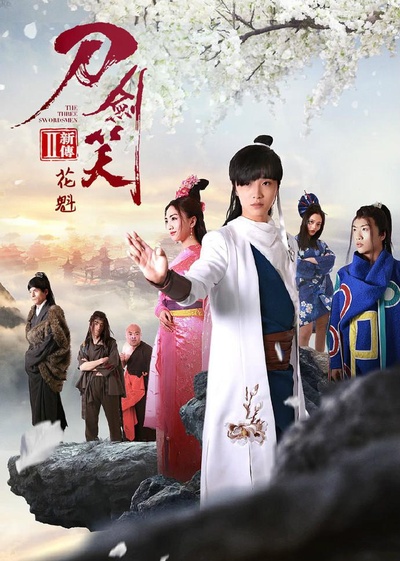 刀剑笑新传之花魁的海报-正式海报