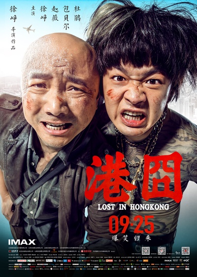 港囧的海报-正式海报 中国大陆
