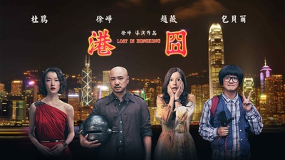 港囧的海报-正式海报 中国大陆