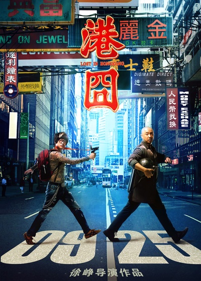 港囧的海报-预告海报 中国大陆