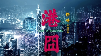 港囧的海报-预告海报 中国大陆