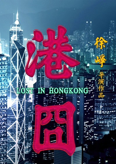 港囧的海报-预告海报 中国大陆