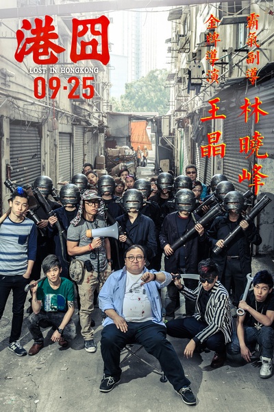 港囧的海报-角色海报 中国大陆
