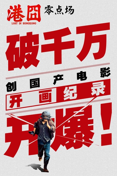 港囧的海报-其他海报 中国大陆