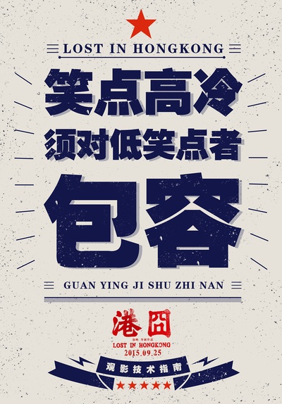 港囧的海报-其他海报 中国大陆