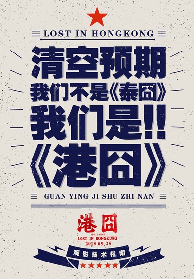 港囧的海报-其他海报 中国大陆