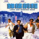 锦绣前程