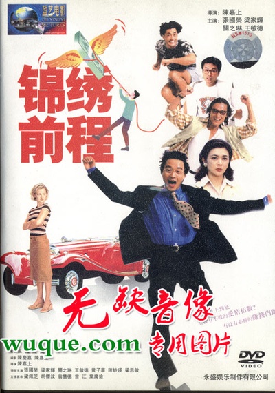 锦绣前程的海报-其他海报 香港
