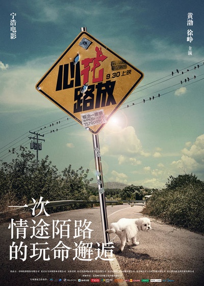 心花路放的海报-预告海报 中国大陆