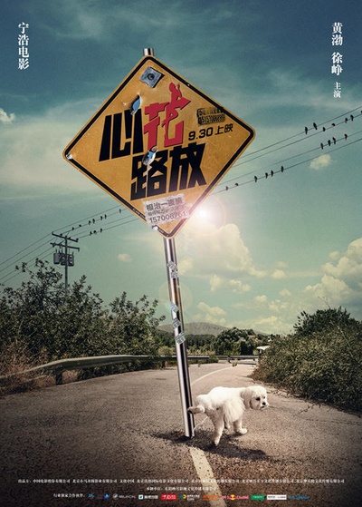 心花路放的海报-预告海报 中国大陆