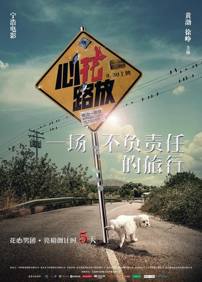 心花路放的海报-预告海报