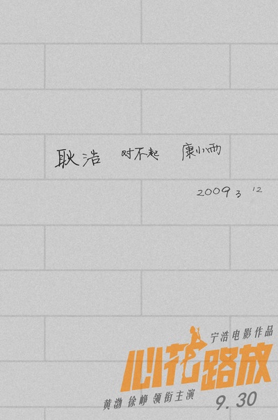 心花路放的海报-其他海报 中国大陆