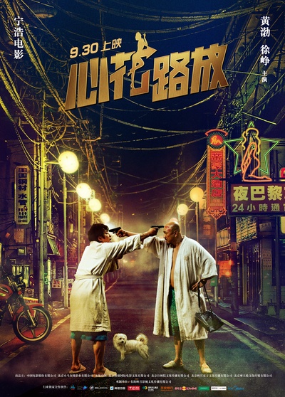 心花路放的海报-预告海报 中国大陆