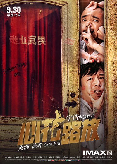 心花路放的海报-预告海报 中国大陆