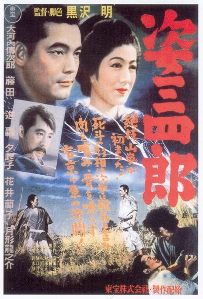 姿三四郎的海报-正式海报 日本