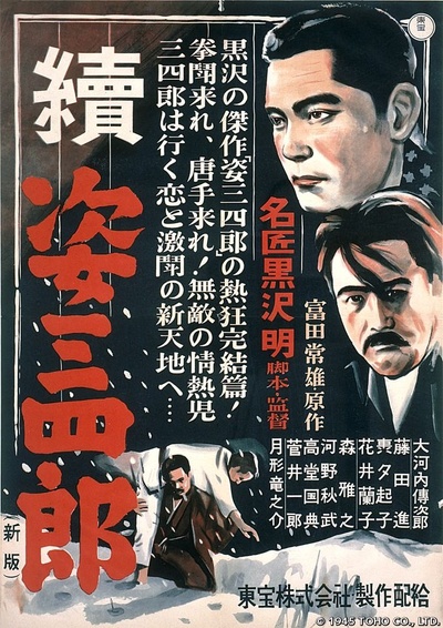 姿三四郎续集的海报-正式海报 日本