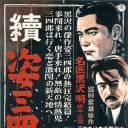 姿三四郎续集