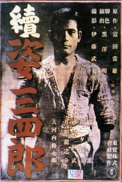 姿三四郎续集的海报-正式海报