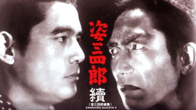 姿三四郎续集的海报-其他海报