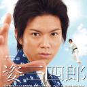 姿三四郎