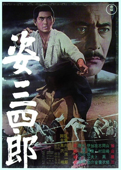 姿三四郎的海报-正式海报