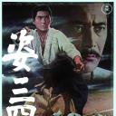 姿三四郎