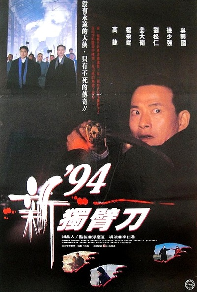 94独臂刀之情的海报-正式海报