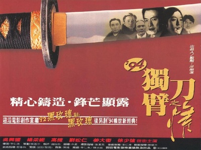 94独臂刀之情的海报-正式海报