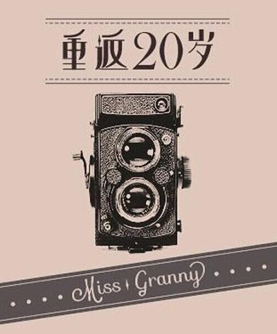 重返20岁的海报-预告海报 中国大陆