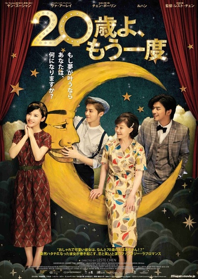 重返20岁的海报-预告海报 日本
