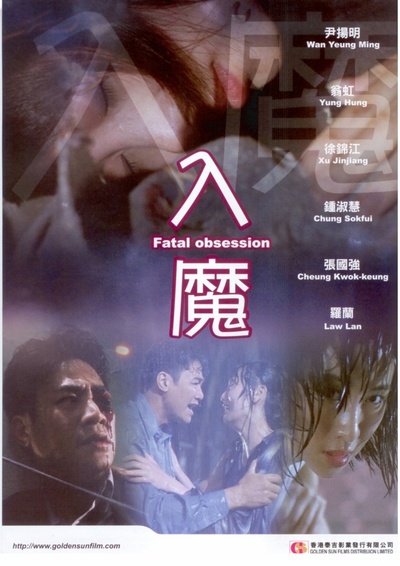 入魔的海报-正式海报