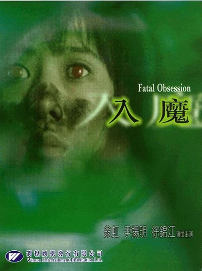 入魔的海报-正式海报