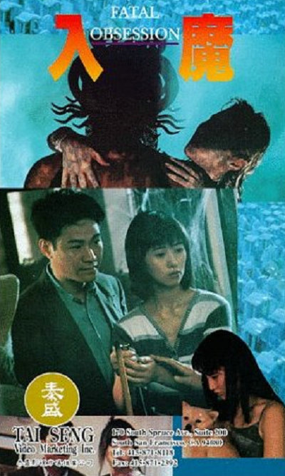 入魔的海报-正式海报