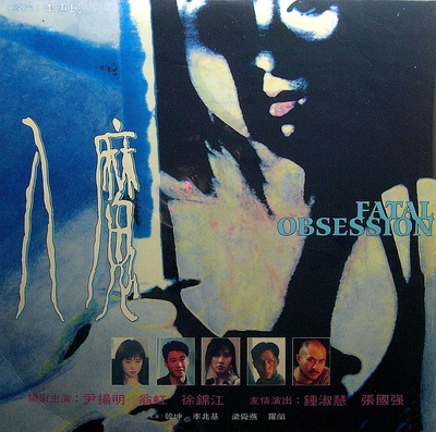 入魔的海报-正式海报