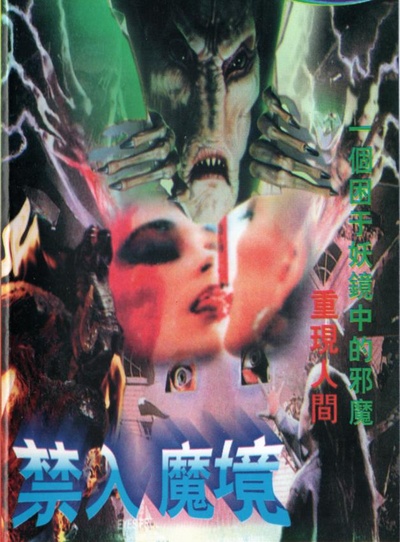 禁入魔镜的海报-正式海报