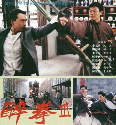 醉拳3的海报-正式海报