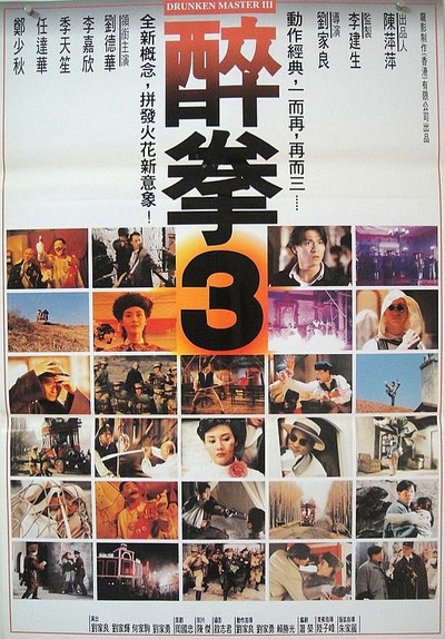 醉拳3的海报-正式海报