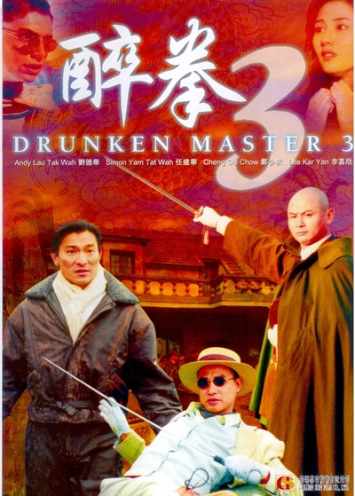 醉拳3的海报-其他海报