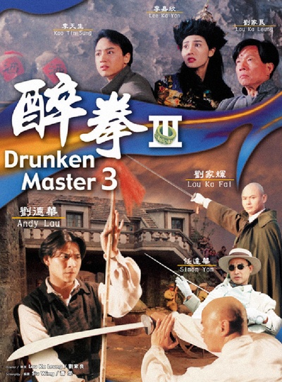 醉拳3的海报-其他海报