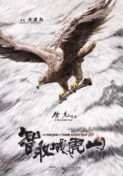 智取威虎山的海报-预告海报 中国大陆