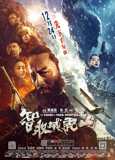 智取威虎山的海报-正式海报 中国大陆