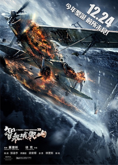 智取威虎山的海报-预告海报 中国大陆