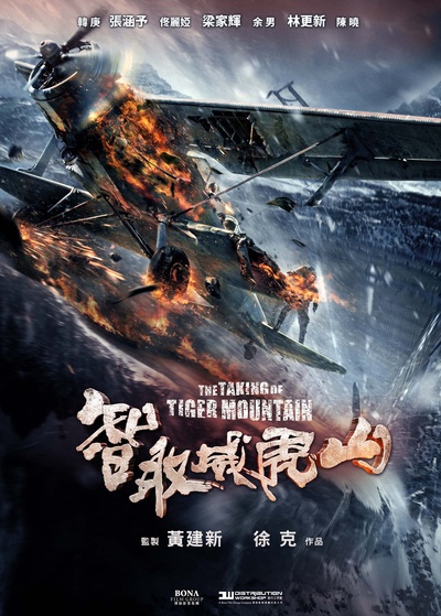 智取威虎山的海报-正式海报