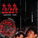 999谁是凶手