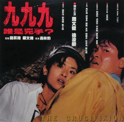 999谁是凶手的海报-其他海报