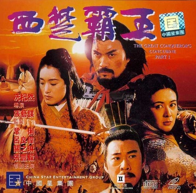 西楚霸王的海报-正式海报