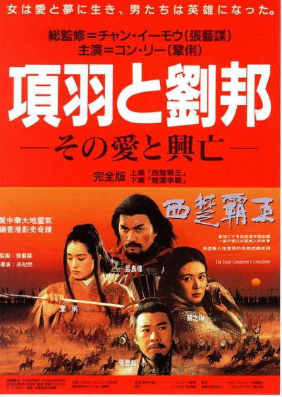 西楚霸王的海报-正式海报 日本
