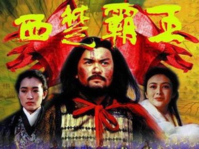 西楚霸王的海报-其他海报