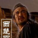 西楚霸王